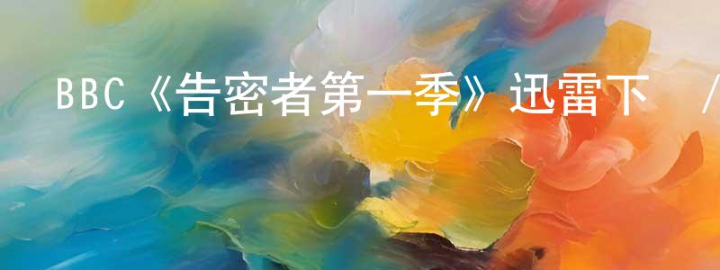 陳鳳舞發布BBC《告密者第一季》迅雷下載/在線觀看/百度云-靈異/驚悚-美劇天堂